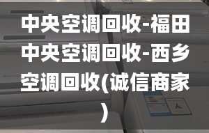 中央空调回收-福田中央空调回收-西乡空调回收(诚信商家)