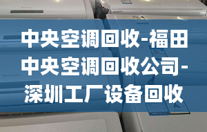 中央空调回收-福田中央空调回收公司-深圳工厂设备回收