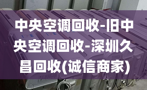 中央空调回收-旧中央空调回收-深圳久昌回收(诚信商家)