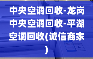 中央空调回收-龙岗中央空调回收-平湖空调回收(诚信商家)