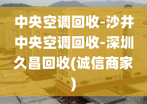 中央空调回收-沙井中央空调回收-深圳久昌回收(诚信商家)