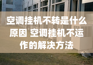 空调挂机不转是什么原因 空调挂机不运作的解决方法