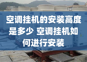 空调挂机的安装高度是多少 空调挂机如何进行安装