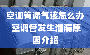 空调管漏气该怎么办 空调管发生泄漏原因介绍