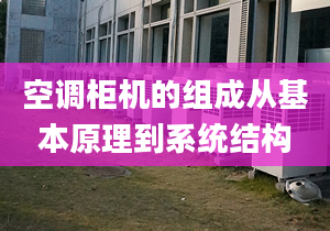 空调柜机的组成从基本原理到系统结构