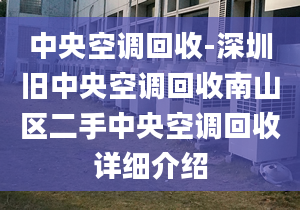 中央空调回收-深圳旧中央空调回收南山区二手中央空调回收详细介绍