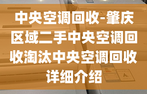 中央空调回收-肇庆区域二手中央空调回收淘汰中央空调回收详细介绍