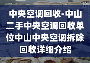 中央空调回收-中山二手中央空调回收单位中山中央空调拆除回收详细介绍