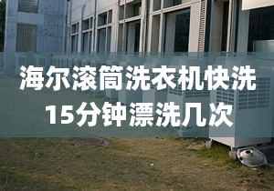 海尔滚筒洗衣机快洗15分钟漂洗几次