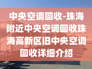 中央空调回收-珠海附近中央空调回收珠海高新区旧中央空调回收详细介绍