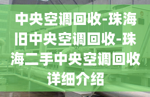 中央空调回收-珠海旧中央空调回收-珠海二手中央空调回收详细介绍