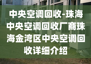 中央空调回收-珠海中央空调回收厂商珠海金湾区中央空调回收详细介绍