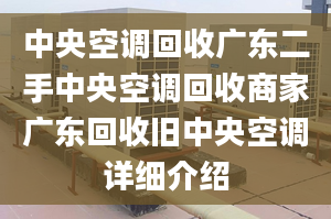 中央空调回收广东二手中央空调回收商家广东回收旧中央空调详细介绍