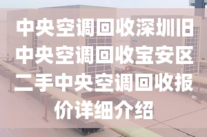 中央空调回收深圳旧中央空调回收宝安区二手中央空调回收报价详细介绍