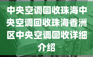 中央空调回收珠海中央空调回收珠海香洲区中央空调回收详细介绍