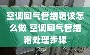 空调回气管结霜该怎么做 空调回气管结霜处理步骤