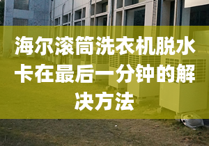 海尔滚筒洗衣机脱水卡在最后一分钟的解决方法