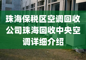 珠海保税区空调回收公司珠海回收中央空调详细介绍