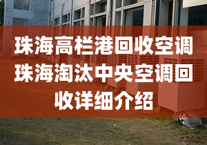 珠海高栏港回收空调珠海淘汰中央空调回收详细介绍