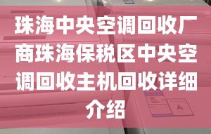 珠海中央空调回收厂商珠海保税区中央空调回收主机回收详细介绍