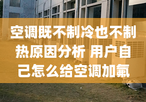 空调既不制冷也不制热原因分析 用户自己怎么给空调加氟