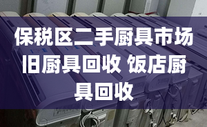 保税区二手厨具市场旧厨具回收 饭店厨具回收