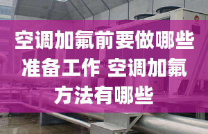 空调加氟前要做哪些准备工作 空调加氟方法有哪些