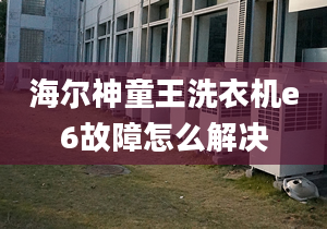 海尔神童王洗衣机e6故障怎么解决