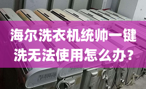 海尔洗衣机统帅一键洗无法使用怎么办？