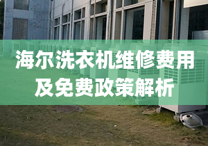 海尔洗衣机维修费用及免费政策解析