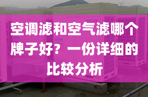 空调滤和空气滤哪个牌子好？一份详细的比较分析