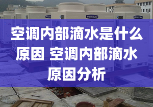 空调内部滴水是什么原因 空调内部滴水原因分析