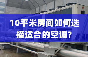 10平米房间如何选择适合的空调？