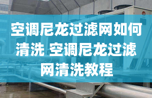 空调尼龙过滤网如何清洗 空调尼龙过滤网清洗教程