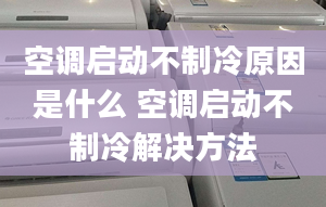 空调启动不制冷原因是什么 空调启动不制冷解决方法