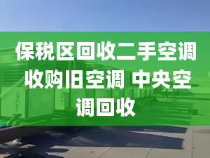 保税区回收二手空调 收购旧空调 中央空调回收