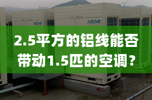 2.5平方的铝线能否带动1.5匹的空调？