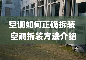 空调如何正确拆装 空调拆装方法介绍