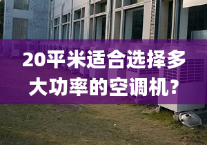 20平米适合选择多大功率的空调机？