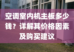 空调室内机主板多少钱？详解其价格因素及购买建议