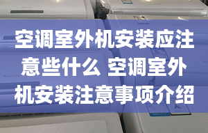 空调室外机安装应注意些什么 空调室外机安装注意事项介绍