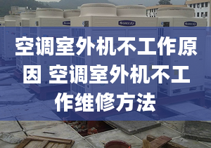 空调室外机不工作原因 空调室外机不工作维修方法