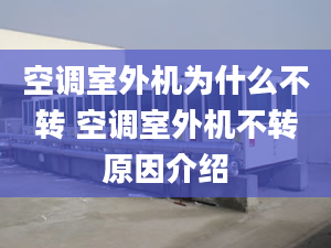 空调室外机为什么不转 空调室外机不转原因介绍