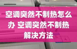 空调突然不制热怎么办 空调突然不制热解决方法