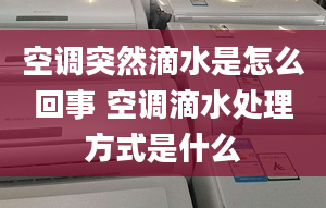 空调突然滴水是怎么回事 空调滴水处理方式是什么