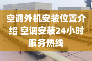 空调外机安装位置介绍 空调安装24小时服务热线