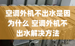 空调外机不出水是因为什么 空调外机不出水解决方法