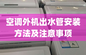 空调外机出水管安装方法及注意事项