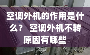 空调外机的作用是什么？ 空调外机不转原因有哪些