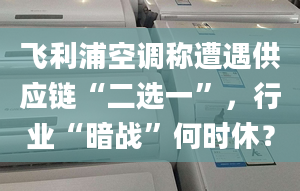 飞利浦空调称遭遇供应链“二选一”，行业“暗战”何时休？